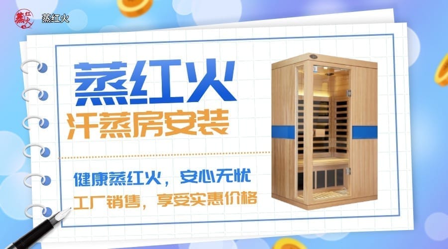 砭石汗蒸房安装