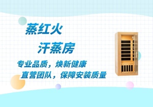 桑拿房安装