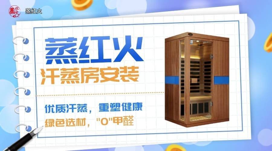 远红外汗蒸房安装