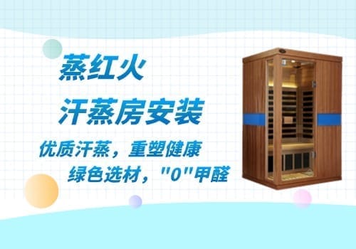 远红外汗蒸房